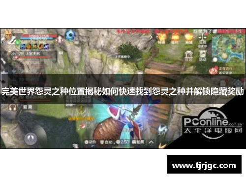 完美世界怨灵之种位置揭秘如何快速找到怨灵之种并解锁隐藏奖励