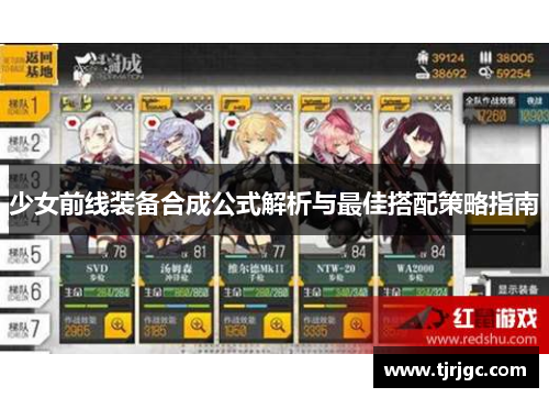 少女前线装备合成公式解析与最佳搭配策略指南