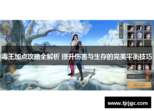 毒王加点攻略全解析 提升伤害与生存的完美平衡技巧