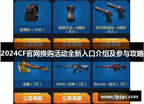 2024CF官网换购活动全新入口介绍及参与攻略