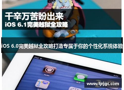 iOS 6.0完美越狱全攻略打造专属于你的个性化系统体验