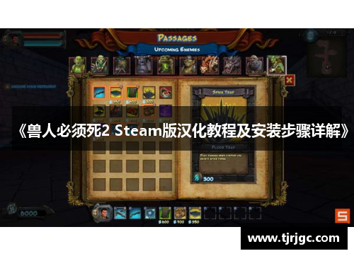 《兽人必须死2 Steam版汉化教程及安装步骤详解》
