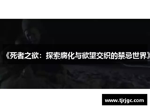 《死者之欲：探索腐化与欲望交织的禁忌世界》