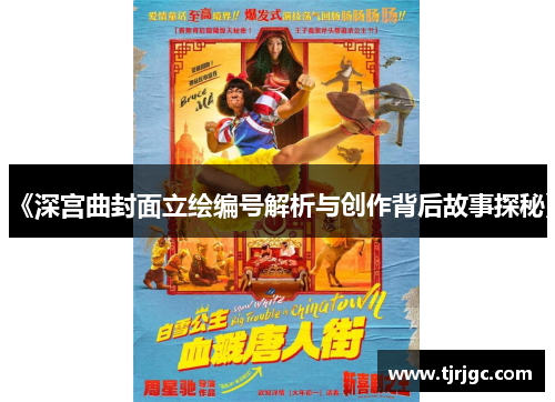 《深宫曲封面立绘编号解析与创作背后故事探秘》