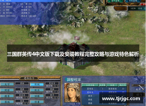 三国群英传4中文版下载及安装教程完整攻略与游戏特色解析
