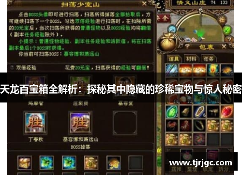天龙百宝箱全解析：探秘其中隐藏的珍稀宝物与惊人秘密