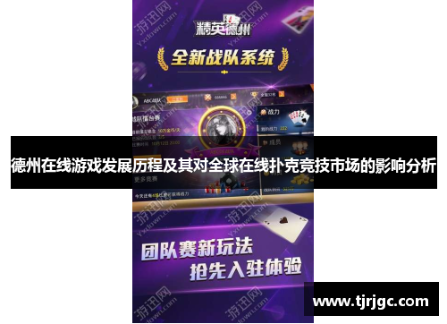 德州在线游戏发展历程及其对全球在线扑克竞技市场的影响分析