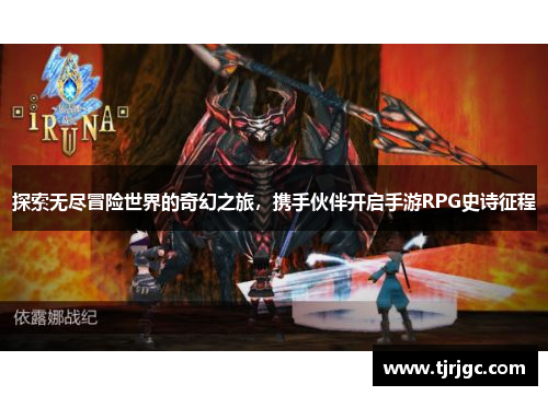 探索无尽冒险世界的奇幻之旅，携手伙伴开启手游RPG史诗征程