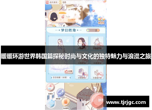 暖暖环游世界韩国篇探秘时尚与文化的独特魅力与浪漫之旅