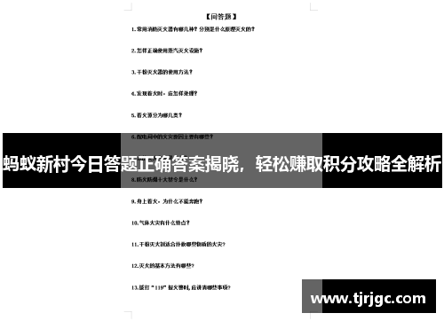 蚂蚁新村今日答题正确答案揭晓，轻松赚取积分攻略全解析