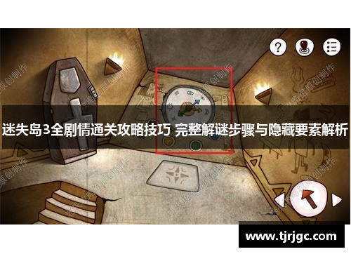 迷失岛3全剧情通关攻略技巧 完整解谜步骤与隐藏要素解析