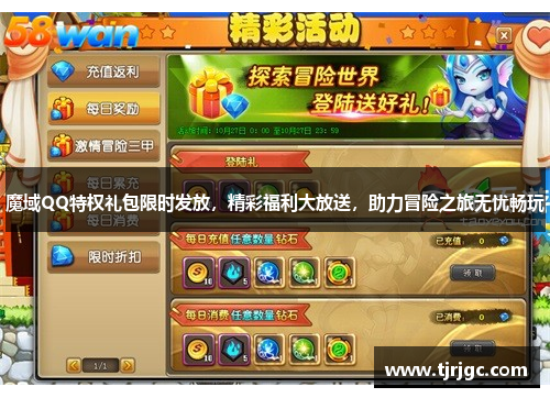 魔域QQ特权礼包限时发放，精彩福利大放送，助力冒险之旅无忧畅玩