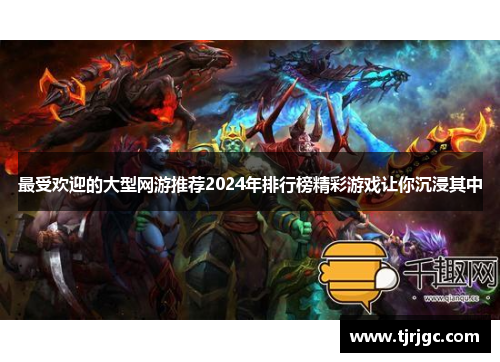 最受欢迎的大型网游推荐2024年排行榜精彩游戏让你沉浸其中
