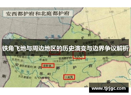 铁角飞地与周边地区的历史演变与边界争议解析