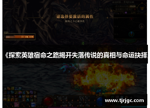 《探索英雄宿命之路揭开失落传说的真相与命运抉择》