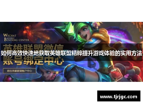 如何高效快速地获取英雄联盟精粹提升游戏体验的实用方法
