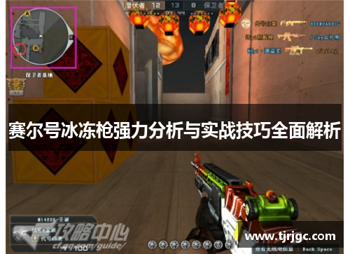 赛尔号冰冻枪强力分析与实战技巧全面解析
