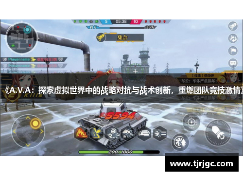 《A.V.A：探索虚拟世界中的战略对抗与战术创新，重燃团队竞技激情》