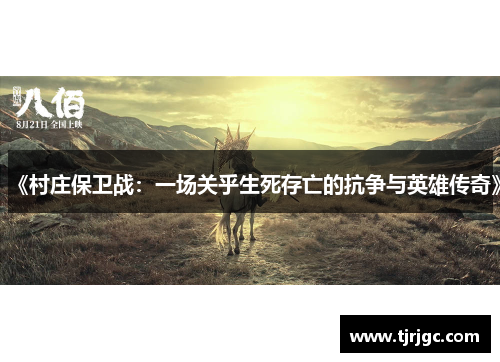 《村庄保卫战：一场关乎生死存亡的抗争与英雄传奇》