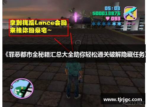 《罪恶都市全秘籍汇总大全助你轻松通关破解隐藏任务》