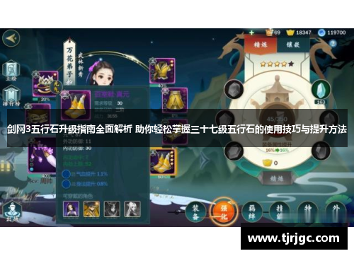 剑网3五行石升级指南全面解析 助你轻松掌握三十七级五行石的使用技巧与提升方法