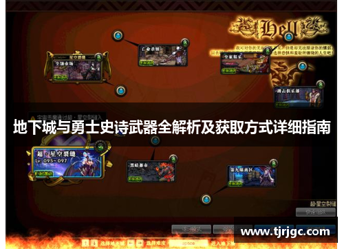 地下城与勇士史诗武器全解析及获取方式详细指南