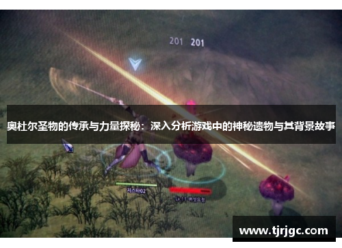 奥杜尔圣物的传承与力量探秘：深入分析游戏中的神秘遗物与其背景故事