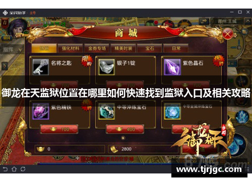 御龙在天监狱位置在哪里如何快速找到监狱入口及相关攻略