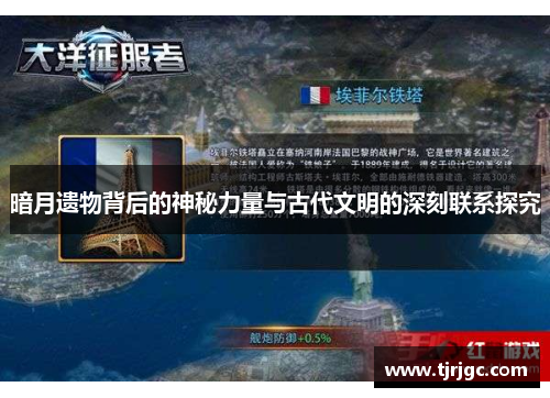 暗月遗物背后的神秘力量与古代文明的深刻联系探究