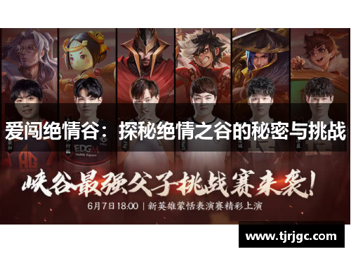 爱闯绝情谷：探秘绝情之谷的秘密与挑战