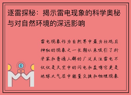 逐雷探秘：揭示雷电现象的科学奥秘与对自然环境的深远影响