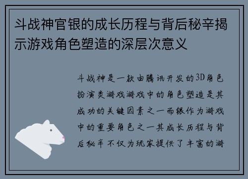 斗战神官银的成长历程与背后秘辛揭示游戏角色塑造的深层次意义