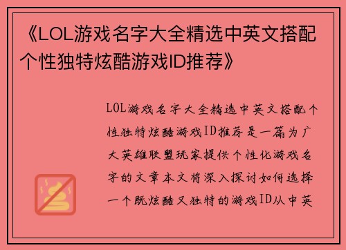 《LOL游戏名字大全精选中英文搭配 个性独特炫酷游戏ID推荐》
