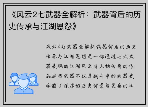 《风云2七武器全解析：武器背后的历史传承与江湖恩怨》
