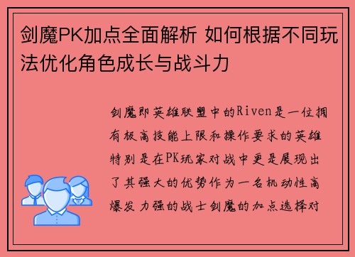 剑魔PK加点全面解析 如何根据不同玩法优化角色成长与战斗力