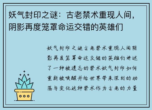 妖气封印之谜：古老禁术重现人间，阴影再度笼罩命运交错的英雄们