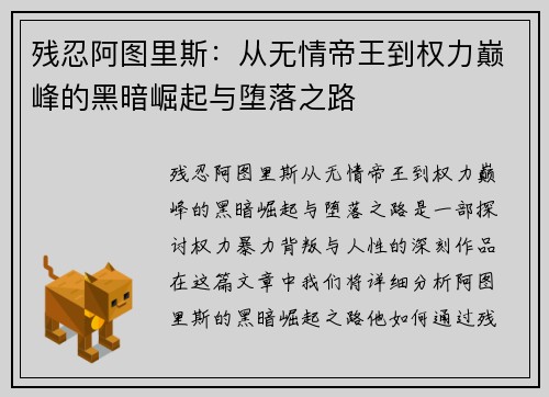残忍阿图里斯：从无情帝王到权力巅峰的黑暗崛起与堕落之路