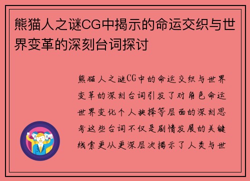 熊猫人之谜CG中揭示的命运交织与世界变革的深刻台词探讨