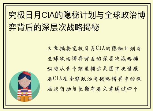 究极日月CIA的隐秘计划与全球政治博弈背后的深层次战略揭秘
