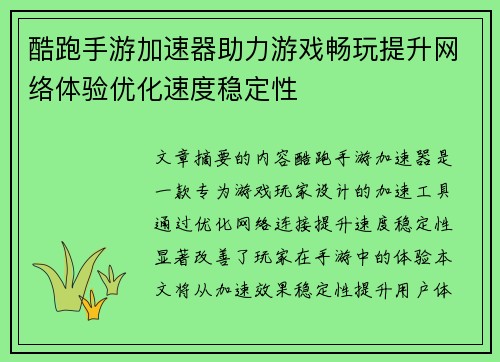 酷跑手游加速器助力游戏畅玩提升网络体验优化速度稳定性