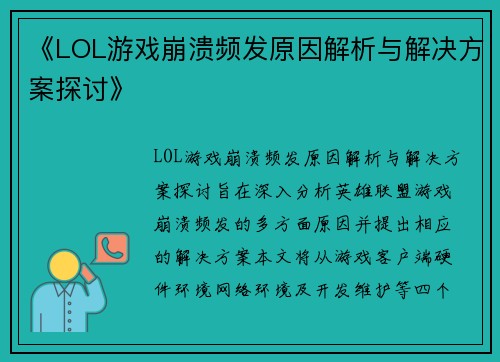《LOL游戏崩溃频发原因解析与解决方案探讨》