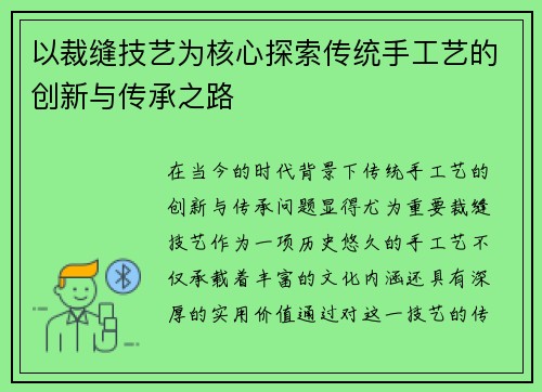 以裁缝技艺为核心探索传统手工艺的创新与传承之路