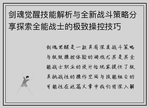 剑魂觉醒技能解析与全新战斗策略分享探索全能战士的极致操控技巧