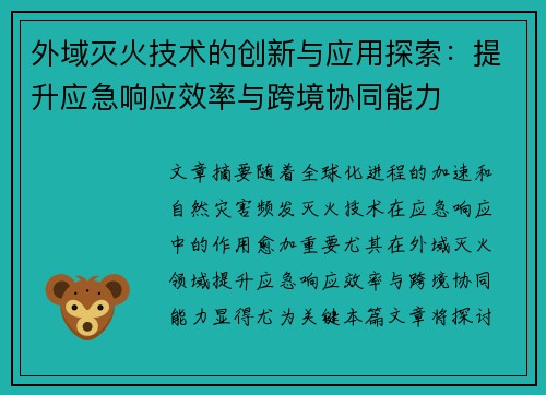 外域灭火技术的创新与应用探索：提升应急响应效率与跨境协同能力