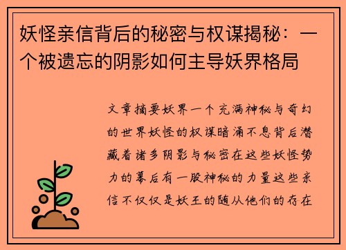 妖怪亲信背后的秘密与权谋揭秘：一个被遗忘的阴影如何主导妖界格局