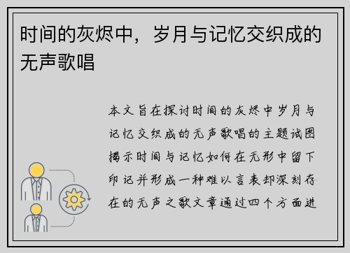 时间的灰烬中，岁月与记忆交织成的无声歌唱