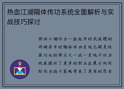 热血江湖隔体传功系统全面解析与实战技巧探讨