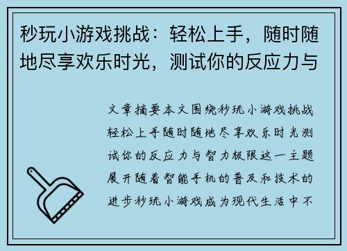 秒玩小游戏挑战：轻松上手，随时随地尽享欢乐时光，测试你的反应力与智力极限