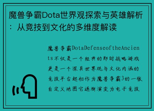 魔兽争霸Dota世界观探索与英雄解析：从竞技到文化的多维度解读
