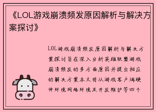《LOL游戏崩溃频发原因解析与解决方案探讨》
